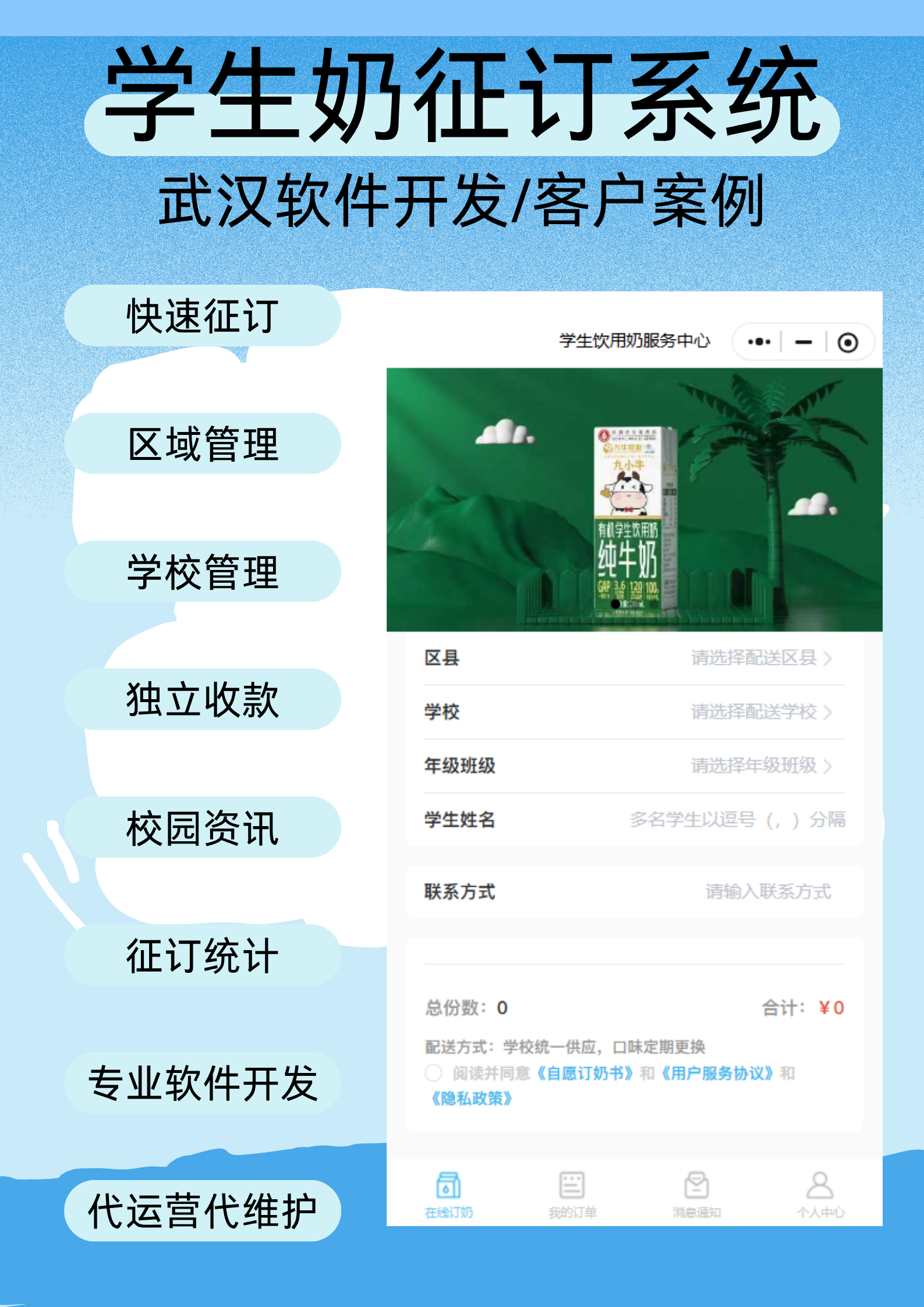 学生奶预订系统