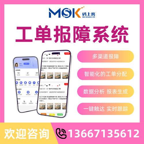 工单报障系统